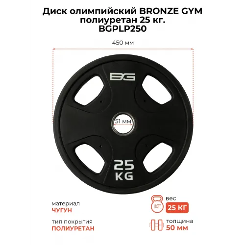 Диск олимпийский BRONZE GYM полиуретан 25 кг